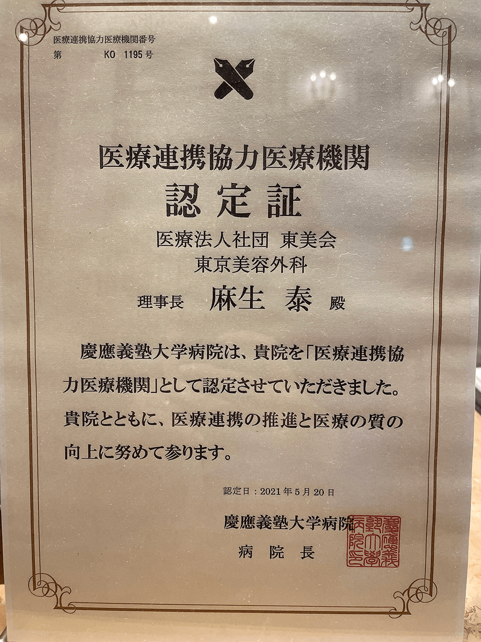 医療法人社団東美会 東京美容外科（ 統括院長 麻生泰医師）は慶応義塾大学病院医療連携協力医療機関に認定されました。