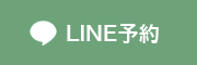 LINE予約
