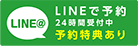 LINEで予約