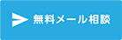 無料メール相談