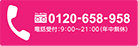 お電話でのご予約はこちら 受付時間9:00〜21:00(年中無休) 0120-658-958