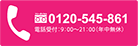 お電話でのご予約はこちら 受付時間9:00〜21:00(年中無休) 0120-545-861