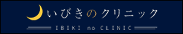 いびきのクリニック