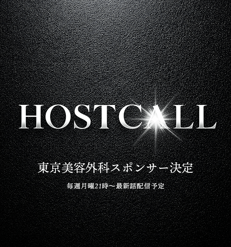 Host Call（ホストコール）東京美容外科スポンサー決定
