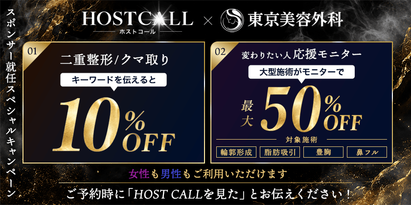 スポンサー就任キャンペーン「HOST CALLを見た」で最大50％FF