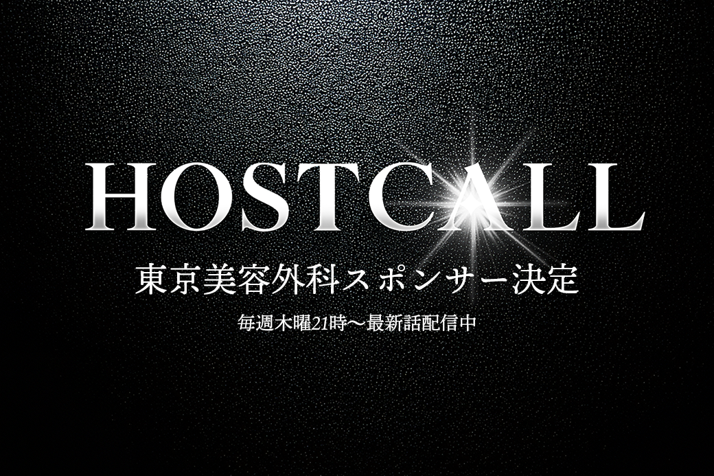 東京美容外科がYouTube番組「HOST CALL（ホストコール）」のスポンサーに就任