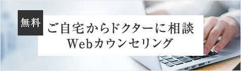 【無料】ご自宅からドクターに相談 Webカウンセリング