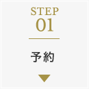 STEP01：予約