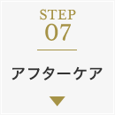 STEP07：アフターケア