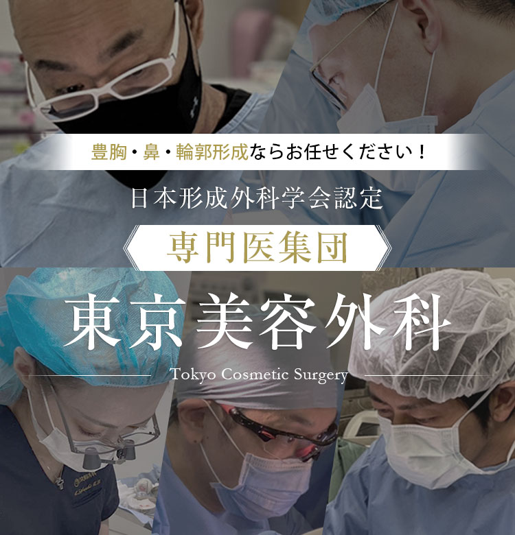 豊胸・鼻・輪郭形成ならお任せください！日本形成外科学会認定「専門医集団」東京美容外科 -Tokyo Cosmetic Surgery-