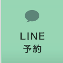 LINE予約