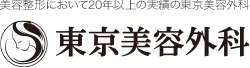 美容整形において19年以上の実績の東京美容外科