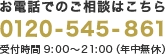 【お電話でのご相談はこちら】0120-545-861受付時間 9:00～21:00（年中無休）