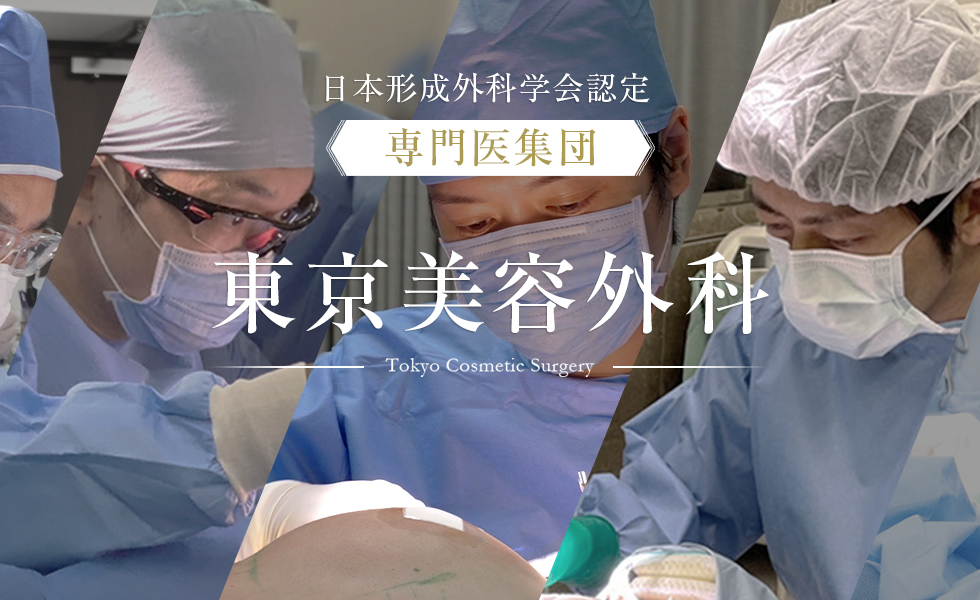 日本形成外科学会認定「専門医集団」東京美容外科 -Tokyo Cosmetic Surgery-