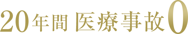 20年間医療事故0