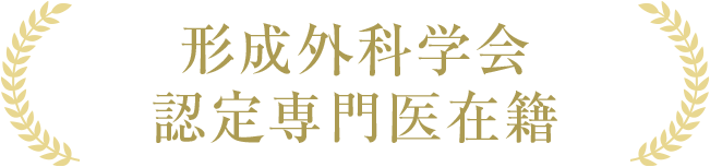 形成外科学会​認定専門医在籍​