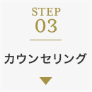 STEP03：カウンセリング