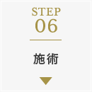 STEP06：施術