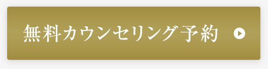 無料カウンセリング予約