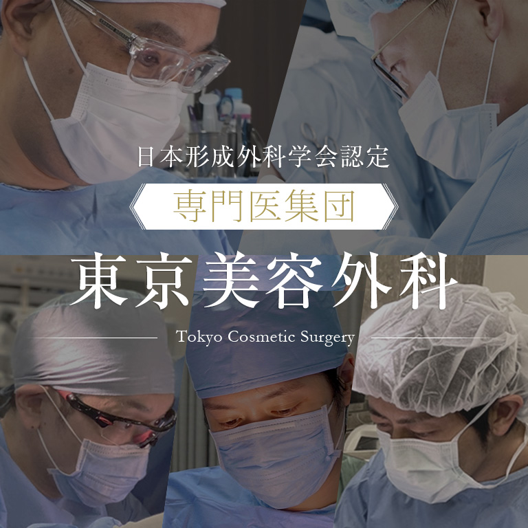 日本形成外科学会認定「専門医集団」東京美容外科 -Tokyo Cosmetic Surgery-