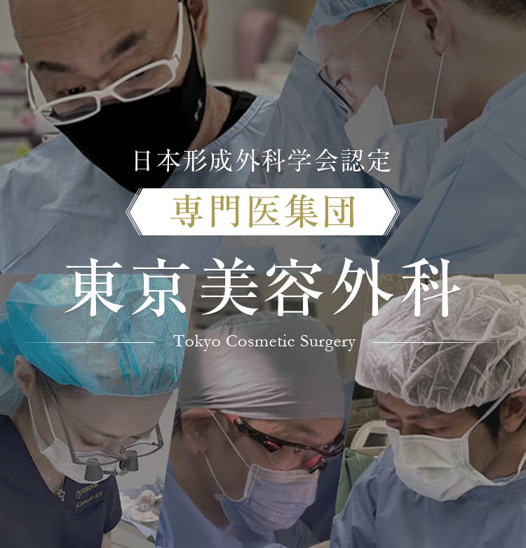 豊胸・鼻・輪郭形成ならお任せください！日本形成外科学会認定「専門医集団」東京美容外科 -Tokyo Cosmetic Surgery-