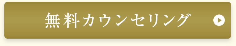 無料カウンセリング