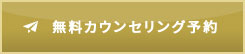 無料カウンセリング予約