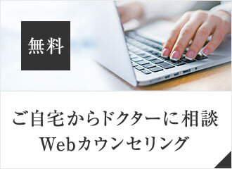 【無料】ご自宅からドクターに相談 Webカウンセリング