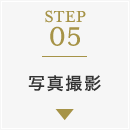 STEP05：写真撮影