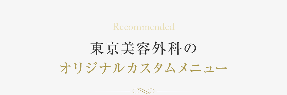 東京美容外科のオリジナルカスタムメニュー