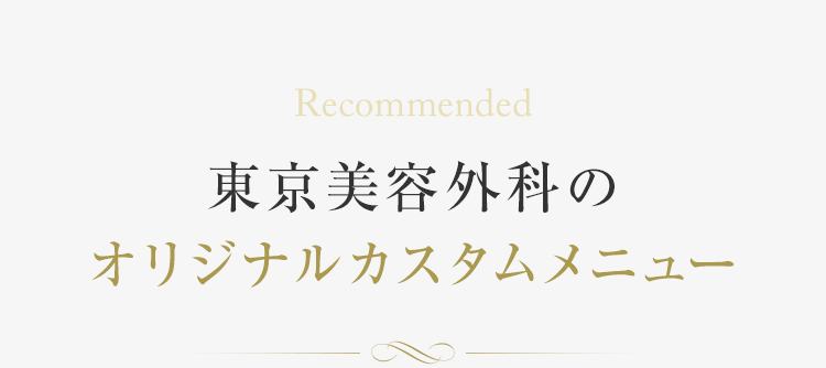 東京美容外科のオリジナルカスタムメニュー