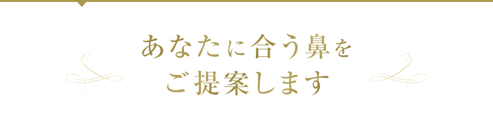 あなたに合う鼻をご提案します