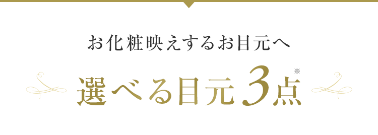 お化粧映えするお目元へ選べる目元3点