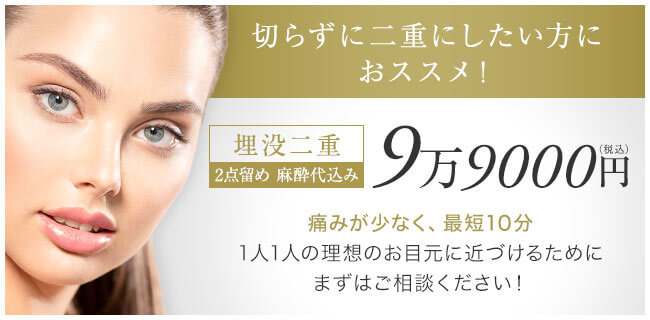 【切らずに二重にしたい方におススメ！】埋没二重2点留め麻酔代込み9万9000円（税込）1人1人の理想のお目元に近づけるためにまずはご相談ください！