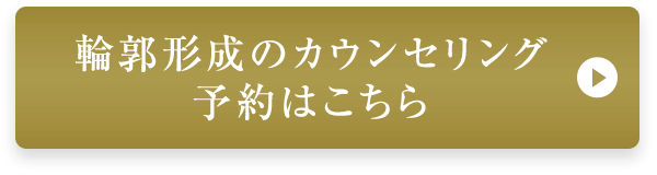 輪郭形成のウンセリング予約はこちら