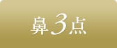 鼻3点