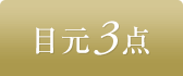 目元3点