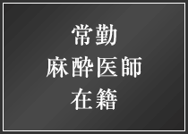 常勤麻酔医師在籍