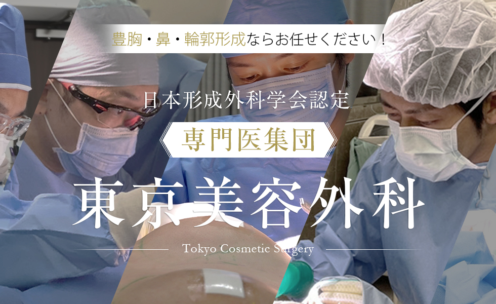 豊胸・鼻・輪郭形成ならお任せください！日本形成外科学会認定「専門医集団」東京美容外科 -Tokyo Cosmetic Surgery-