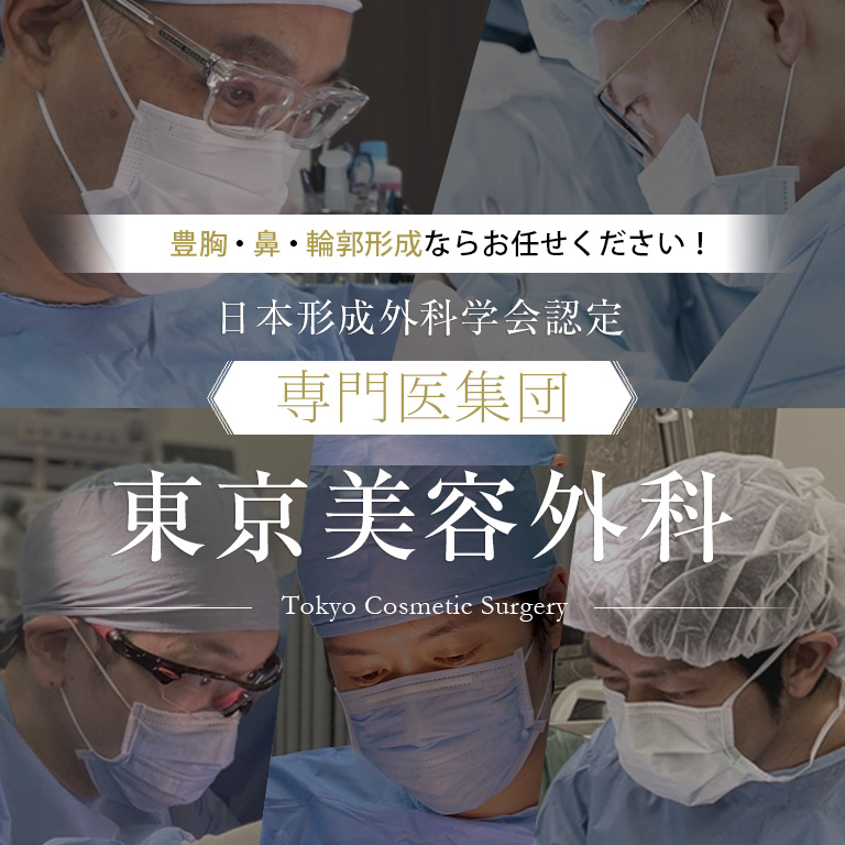 豊胸・鼻・輪郭形成ならお任せください！日本形成外科学会認定「専門医集団」東京美容外科 -Tokyo Cosmetic Surgery-