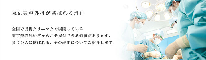 東京美容外科が選ばれる理由 全国で提携クリニックを展開している東京美容外科だからこそ提供できる価値があります。多くの人に選ばれる、その理由についてご紹介します。