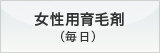 女性用オリジナル発毛薬