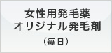 女性用育毛薬 オリジナル発毛剤（毎日）