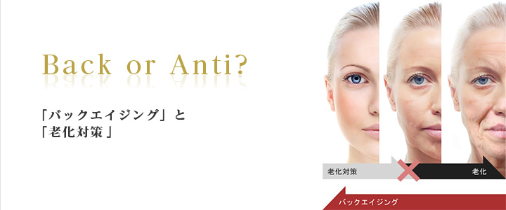 Back or Anti? 「バックエイジング」と「アンチエイジング」