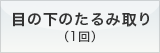 目の下のたるみ取り（1回）