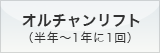 オルチャンリフト（半年～1年に1回）