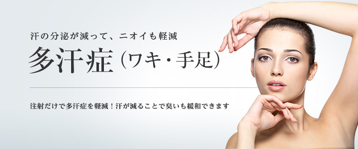 汗の分泌が減って、ニオイも軽減　多汗症抑制注射