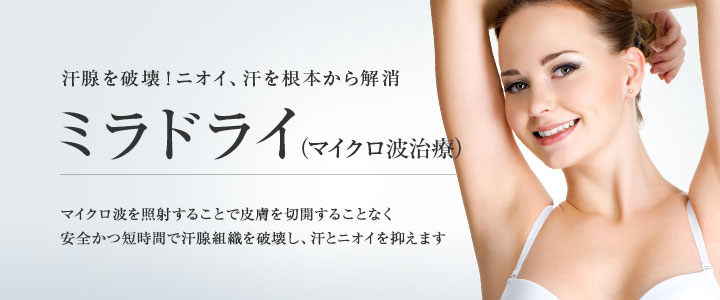 汗腺を破壊！ニオイ、汗を根本から解消
