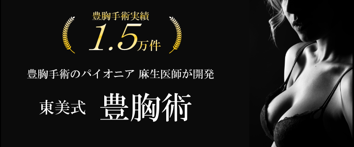 豊胸手術のパイオニアが開発/東美式豊胸術