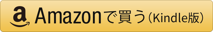 amazonで買う(kindle版)